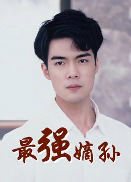 最强嫡孙