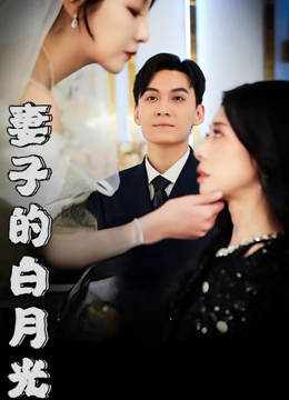 妻子的白月光
