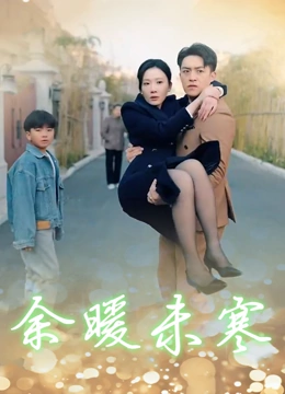 余暖未寒