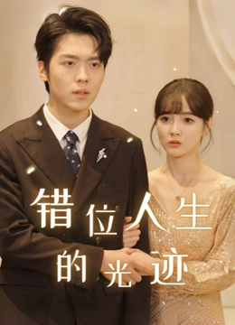 错位人生的光迹