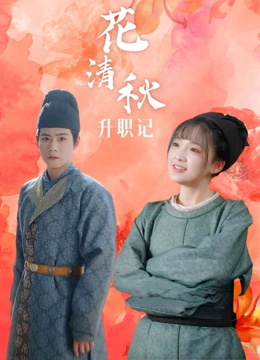 花清秋升职记