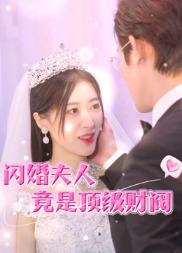 闪婚夫人竟是顶级财阀