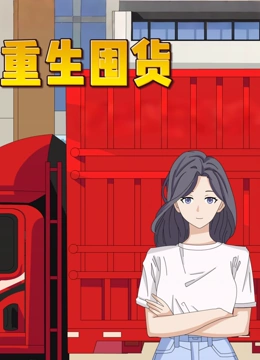 重生囤货