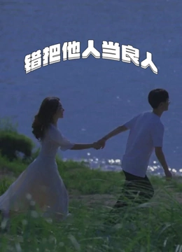 错把他人当良人