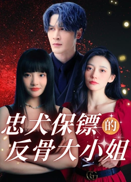忠犬保镖的反骨大小姐