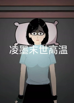 凌墨末世高温