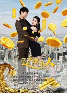 资产继承人