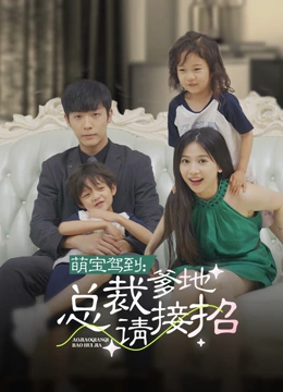 萌宝驾到：总裁爹地请接招