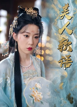 美人软语