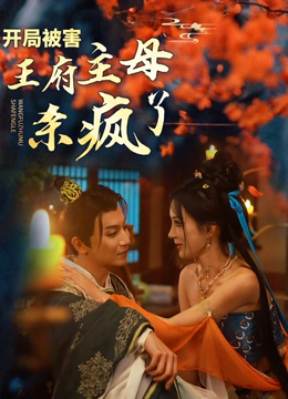 美飒王妃温柔刀