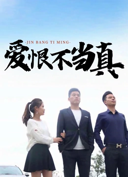 爱恨不当真