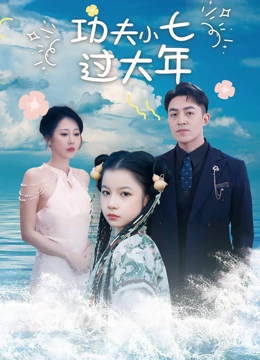 功夫小七过大年