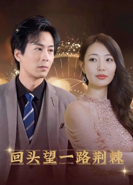回头望一路荆棘