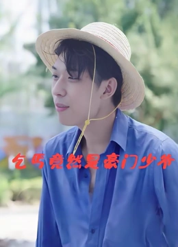 乞丐竟然是豪门少爷