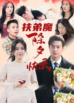 《扶弟魔：除夕快乐》