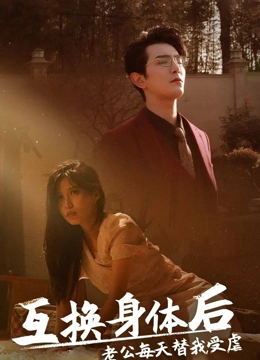 互换身体后老公每天替我受虐