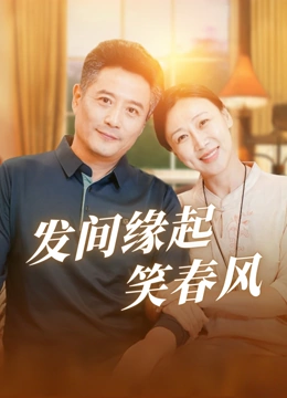 发间缘起笑春风