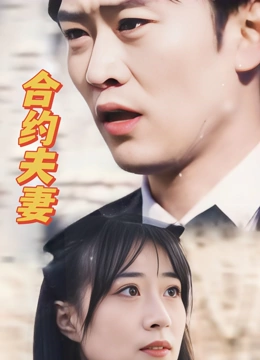 合约夫妻