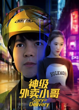 神级外卖小哥