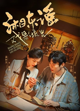 湘东瑶·戏影流光