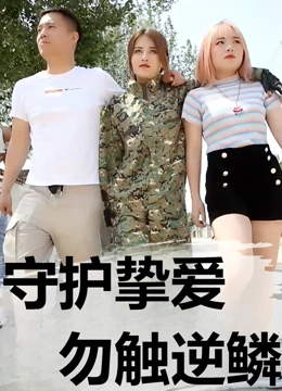 守护挚爱勿触逆鳞