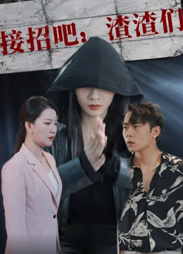 接招吧：渣渣们