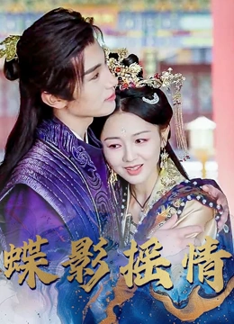 蝶影摇情