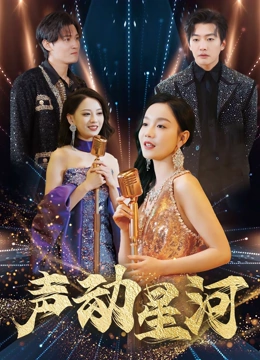 声动星河