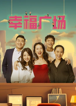 幸福广场
