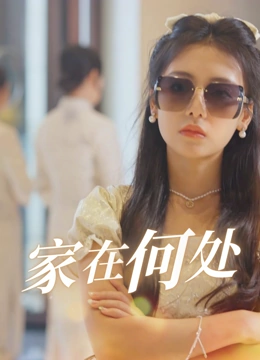 家在何处