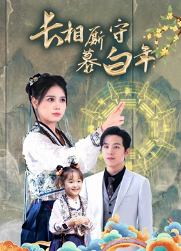 长相厮守慕白年
