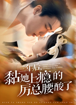 三年后，黏她上瘾的厉总腰酸了